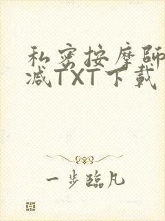 私密按摩师无删减TXT下载