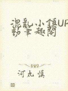 混乱小镇UP活动笔趣阁