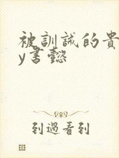 被训诫的贵妃by书懿