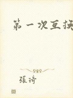 第一次互换人妻