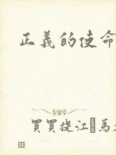 正义的使命最新