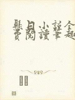 悬日小说全文免费阅读笔趣阁