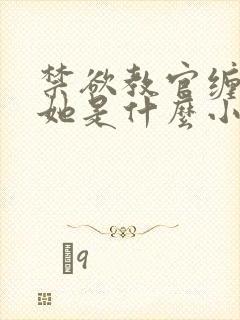 禁欲教官缠她哄她是什么小说