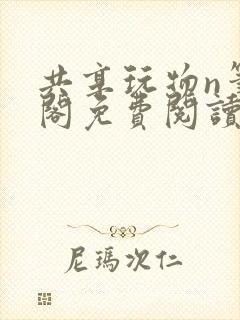 共享玩物n笔趣阁免费阅读小说