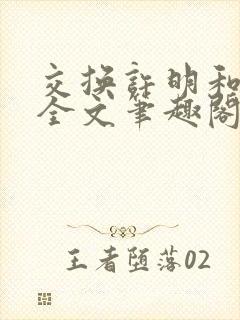 交换许明和林雪全文笔趣阁