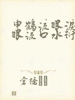 申鹤流眼泪翻白眼流口水衍生小说