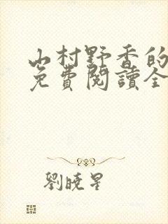 山村野香的小说免费阅读全文