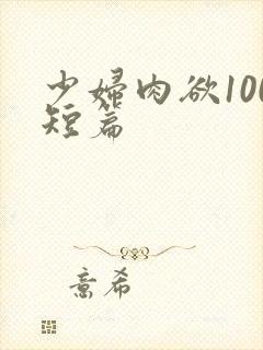 少妇肉欲100短篇