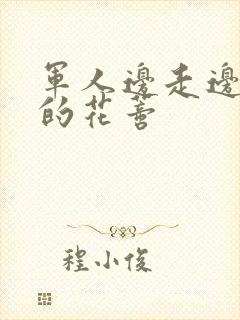 军人边走边吮她的花蒂