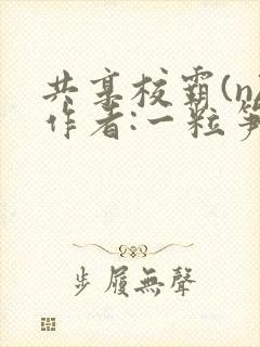 共享校霸(n)作者:一粒笋