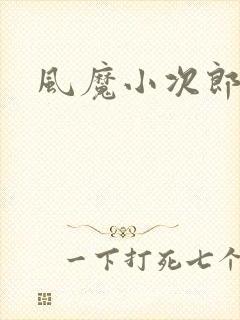 风魔小次郎