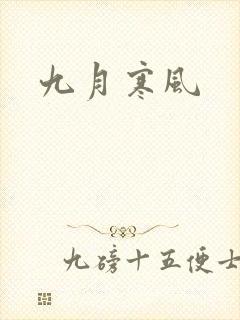 九月寒风