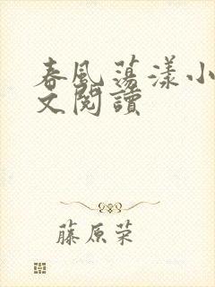 春风荡漾小说全文阅读