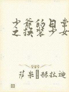 少爷的日常生活之换装少女