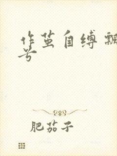 作茧自缚 飘阿兮