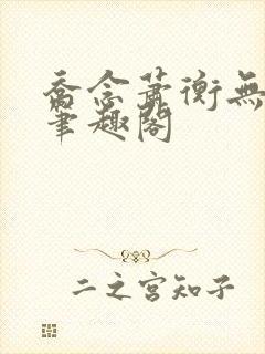 乔念萧衡无弹窗笔趣阁