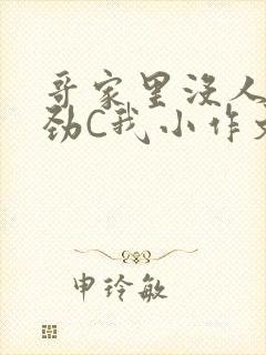 哥家里没人使点劲C我小作文