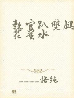 教官趴双腿吸核花蜜水