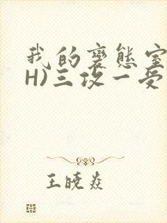 我的变态室友(H)三攻一受