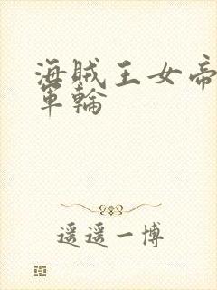 海贼王女帝被海军轮