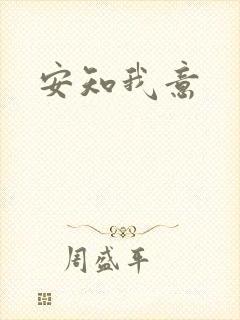 安知我意