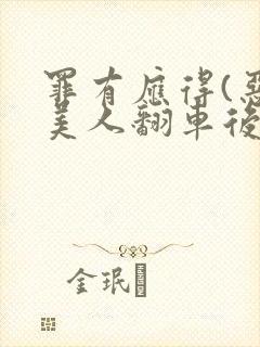 罪有应得(恶毒美人翻车后)