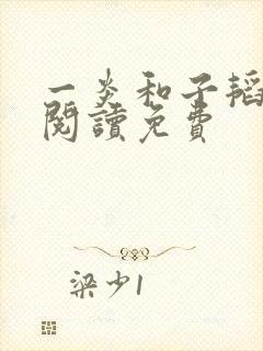 一炎和子韬全文阅读免费