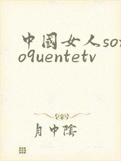 中国女人soxo9uentetv