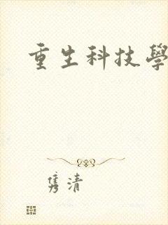 重生科技学霸