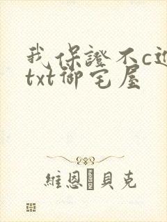 我保证不c进去txt御宅屋