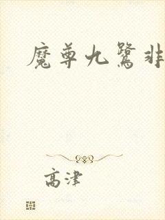 魔尊九鹭非香