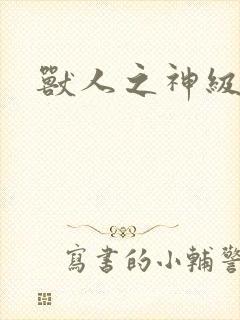 兽人之神级矿师