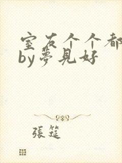 室友个个都是狼by梦见好