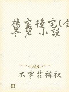 杨家后宅(全)冬儿 小说