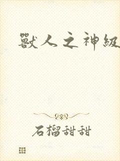 兽人之神级矿师