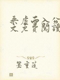 乘虚而入公媳全文免费阅读笔趣阁