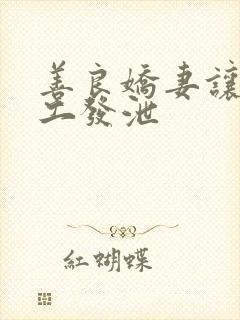 善良娇妻让农民工发泄