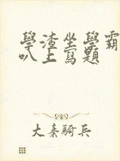 学渣坐学霸的鸡叭上写题