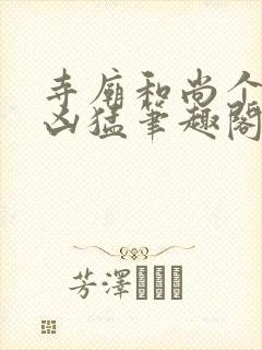 寺庙和尚个个很凶猛笔趣阁