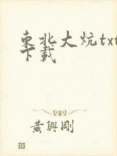 东北大炕txt下载