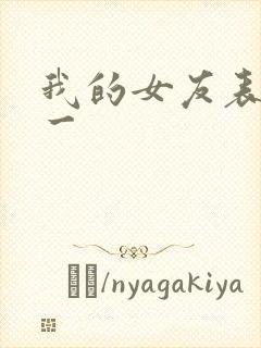 我的女友表里不一