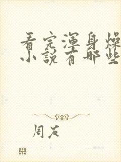 看完浑身燥热的小说有哪些