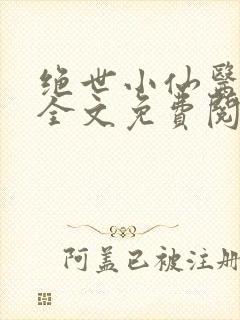 绝世小仙医小说全文免费阅读