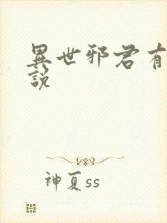 异世邪君有声小说