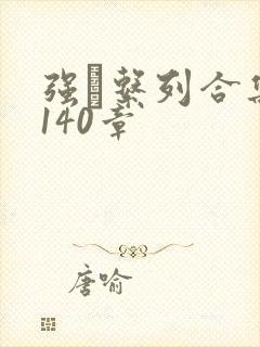 强奷系列合集第140章