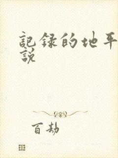记录的地平线小说