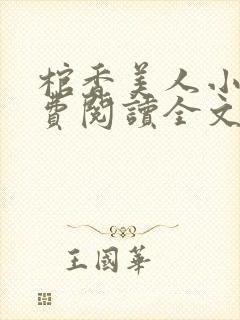 棺香美人小说免费阅读全文无弹窗