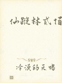 仙踪林贰佰