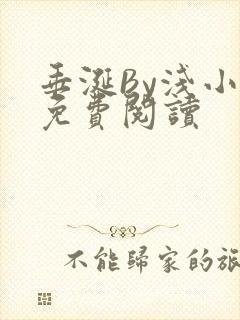 垂涎By浅小说免费阅读