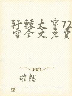 轩辕大宝720雪全文免费阅读